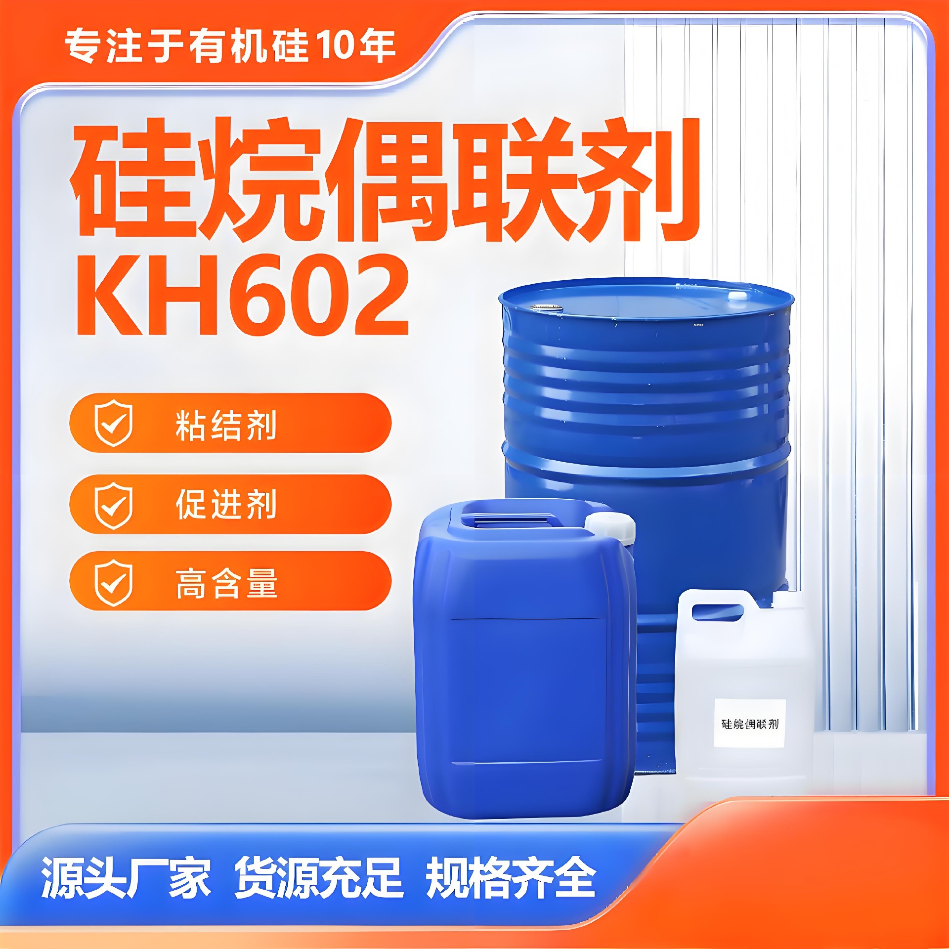 KH-602硅烷偶聯(lián)劑在鑄造行業(yè)具有優(yōu)異的性能